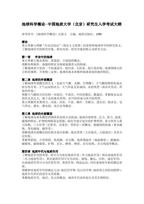 611 地球科学概论大纲