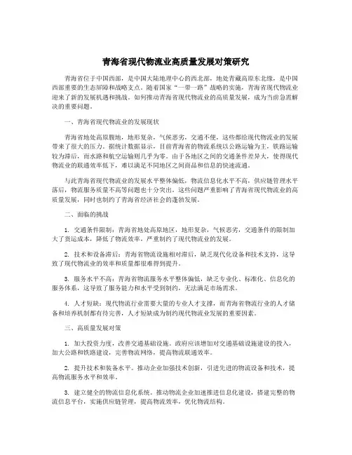 青海省现代物流业高质量发展对策研究