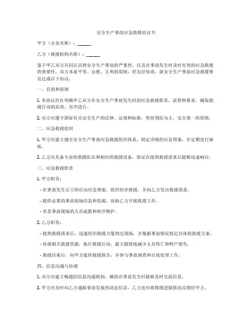 安全生产事故应急救援协议书