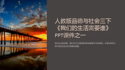 人教版品德与社会三下《我们的生活需要谁》课件之一
