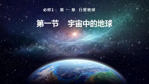 地球的宇宙环境第1课时课件高一地理人教版必修