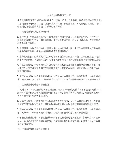 生物质燃料结算管理制度