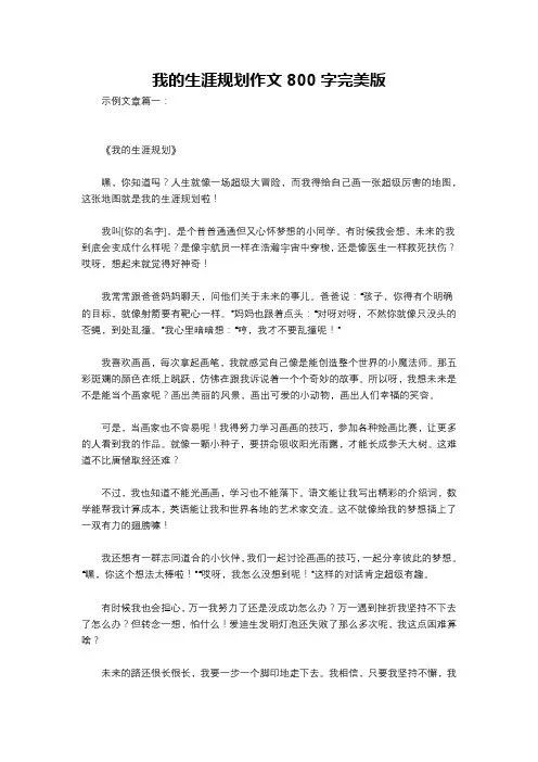 我的生涯规划作文800字完美版