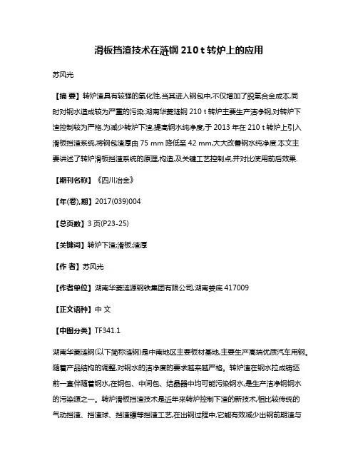 滑板挡渣技术在涟钢210 t转炉上的应用