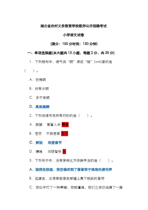 2023年湖北省农村义务教育学校教师公开招聘小学语文真题