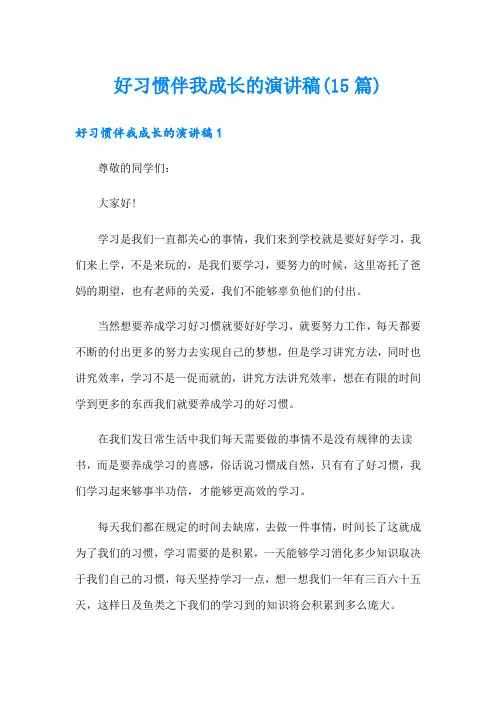 好习惯伴我成长的演讲稿(15篇)