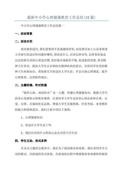 最新中小学心理健康教育工作总结(18篇)