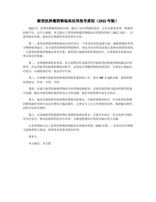 新型抗肿瘤药物临床应用指导原则(2022年版)