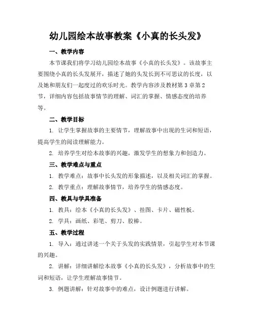 幼儿园绘本故事教案《小真的长头发》