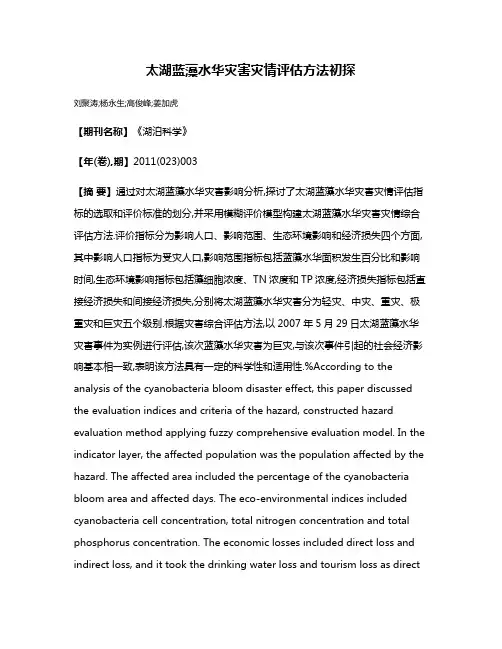 太湖蓝藻水华灾害灾情评估方法初探