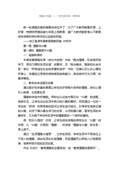 情趣与兴趣——初中政治第一册教案