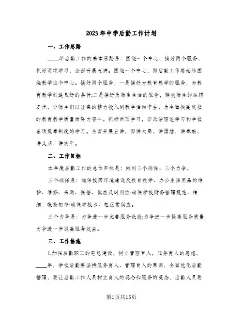 2023年中学后勤工作计划(5篇)