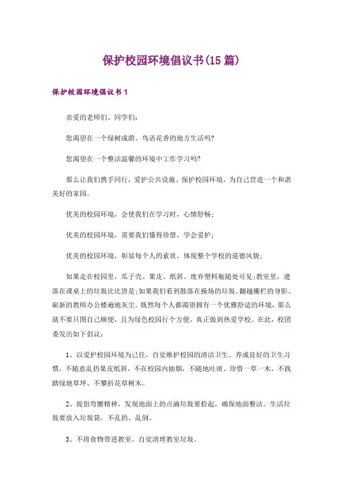 保护校园环境倡议书(15篇)_7