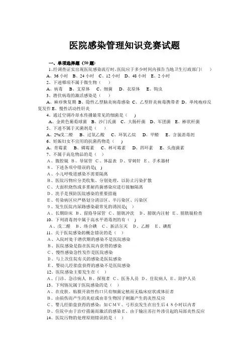 医院感染管理知识竞赛试题
