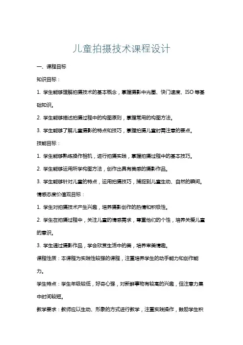 儿童拍摄技术课程设计