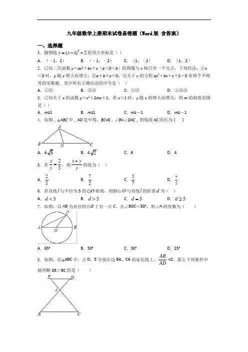 九年级数学上册期末试卷易错题(Word版 含答案)