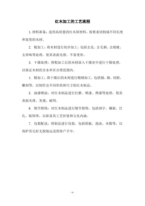 红木加工的工艺流程