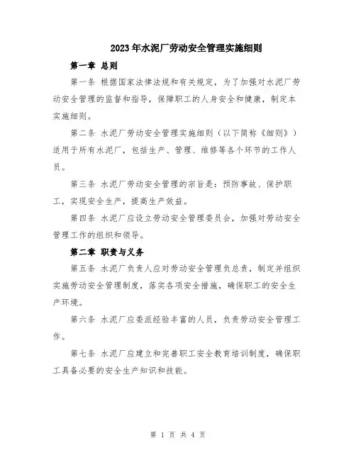 2023年水泥厂劳动安全管理实施细则
