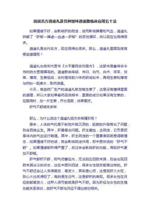 说说名方逍遥丸及各种加味逍遥散临床应用五十法