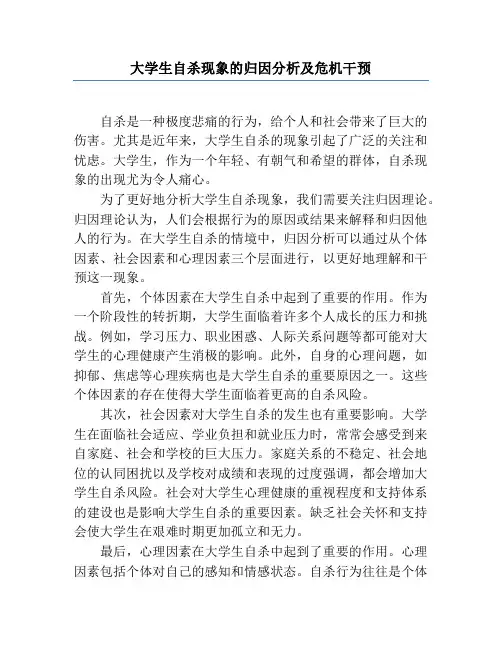 大学生自杀现象的归因分析及危机干预