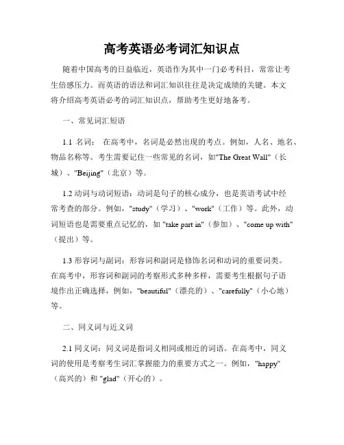 高考英语必考词汇知识点