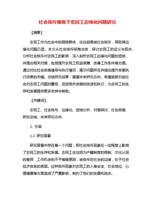社会排斥视角下农民工边缘化问题研究