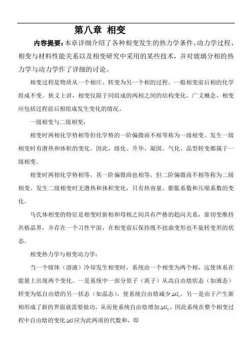 相变内容提要本章详细介绍了各种相变发生的热力学条件