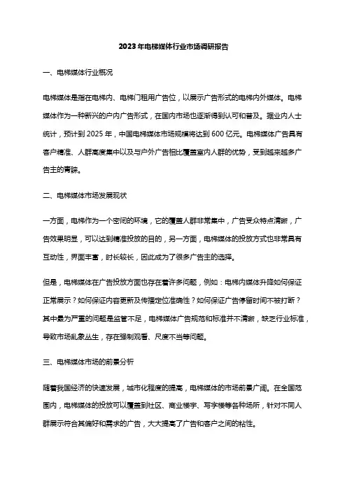 2023年电梯媒体行业市场调研报告