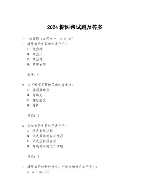 2024糖医帮试题及答案