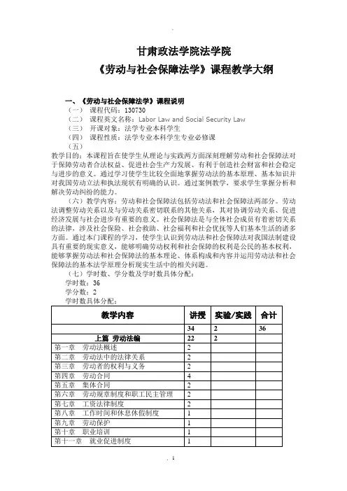 《劳动与社会保障法学》课程教学大纲