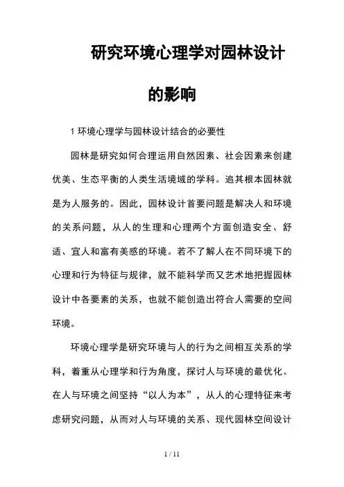 --研究环境心理学对园林设计的影响--精选