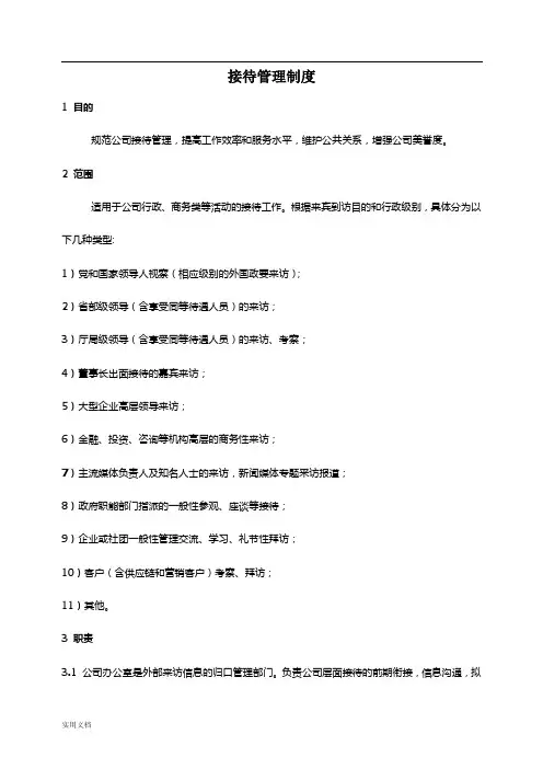 公司行政商务接待管理制度
