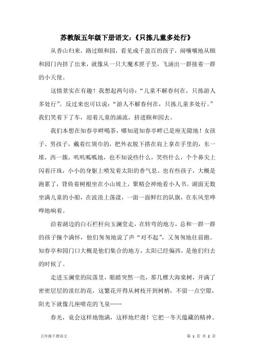 苏教版五年级下册语文：《只拣儿童多处行》