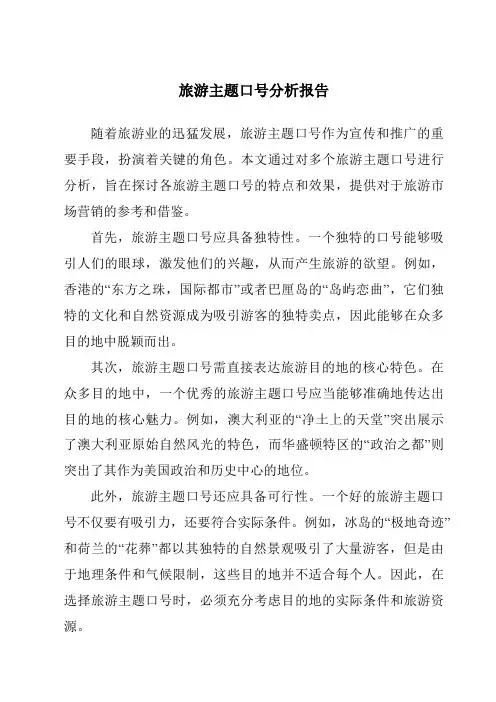 旅游主题口号分析报告
