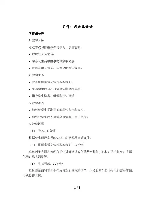 习作：我来编童话 习作指导课和讲评课【教案】部编版语文三年级上册