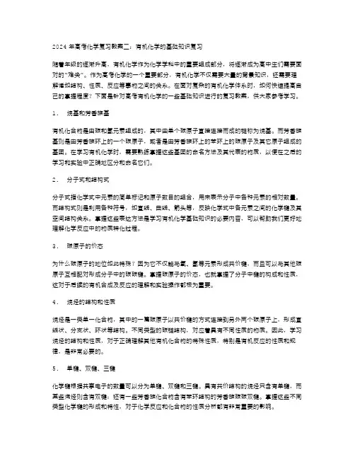 2024高考化学复习教案二：有机化学的基础知识复习
