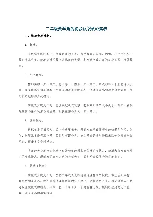 二年级数学角的初步认识核心素养