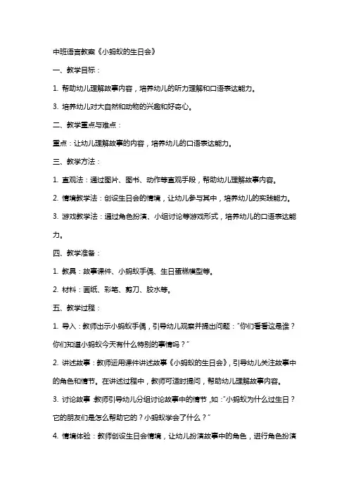 中班语言教案《小蚂蚁的生日会》