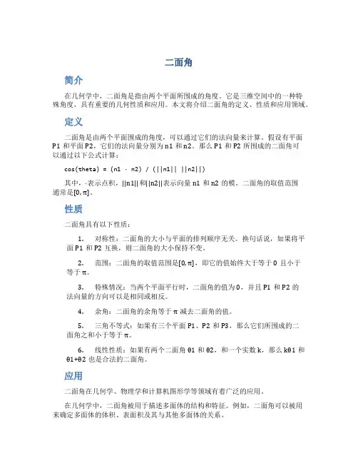 二面角_精品文档