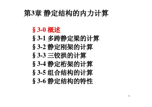 结构力学课件   3静定结构