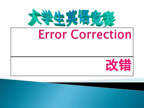大学生英语竞赛改错