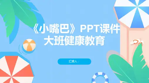 《小嘴巴》PPT课件大班健康教育