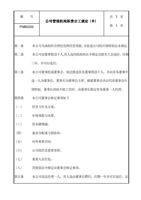 公司管理机构职责分工细则