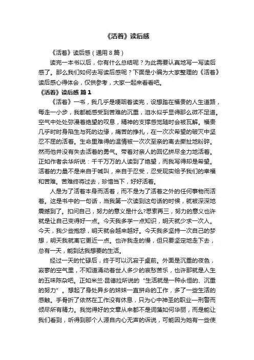 《活着》读后感（通用8篇）