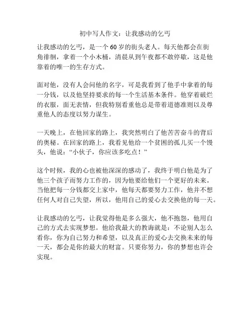 初中写人作文：让我感动的乞丐