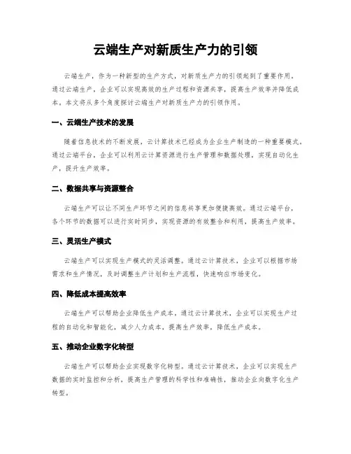 云端生产对新质生产力的引领