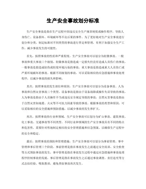 生产安全事故划分标准