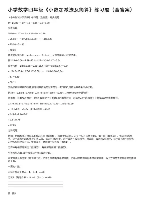 小学数学四年级《小数加减法及简算》练习题（含答案）