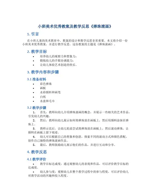 小班美术优秀教案及教学反思《弹珠滚画》