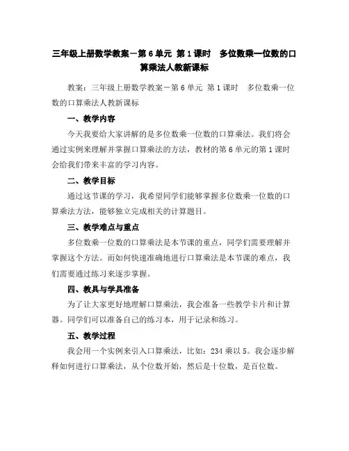 三年级上册数学教案-第6单元第1课时 多位数乘一位数的口算乘法人教新课标